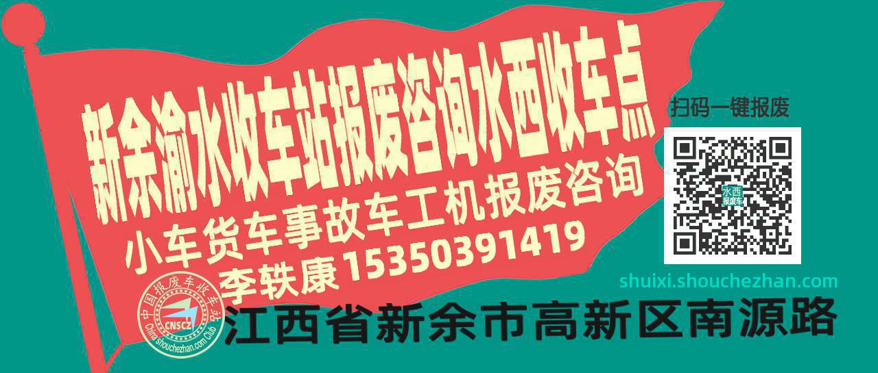 新余渝水收车站报废咨询水西收车点
